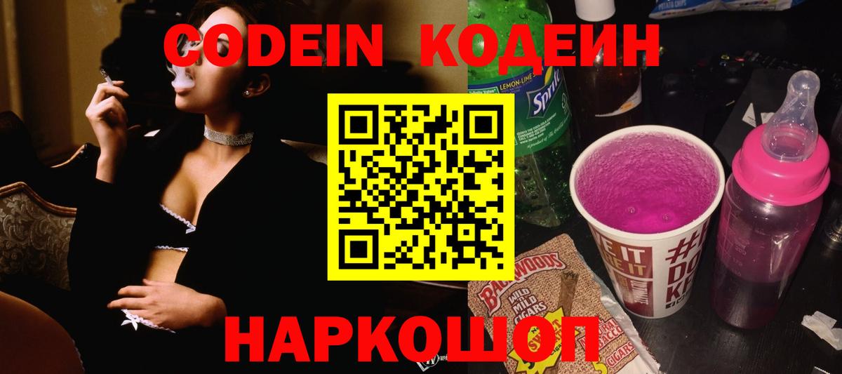 Кодеин напиток Lean (лин)  Вход с VPN  Саки  Кодеин Purple Drank 